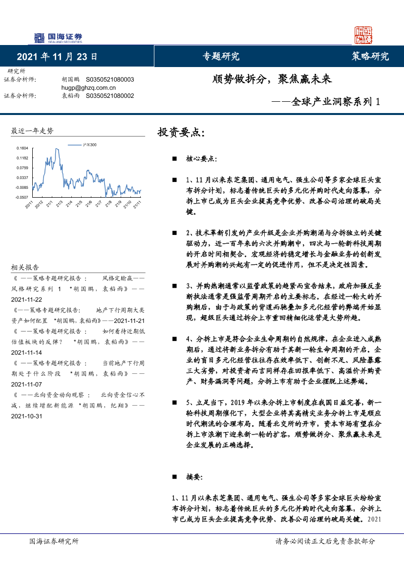 全球产业洞察系列1 ：顺势做拆分，聚焦赢未来-20211123-国海证券-23页全球产业洞察系列1 ：顺势做拆分，聚焦赢未来-20211123-国海证券-23页_1.png